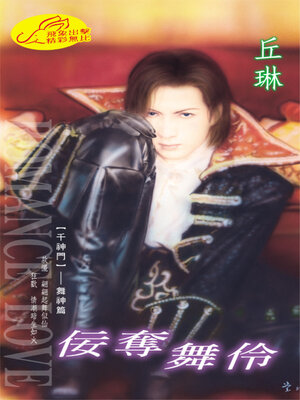 cover image of 佞奪舞伶《千神門7》